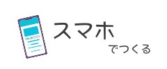 スマホでつくる